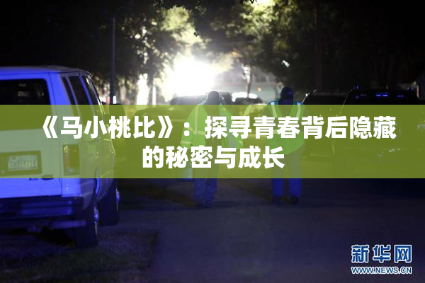《马小桃比》：探寻青春背后隐藏的秘密与成长