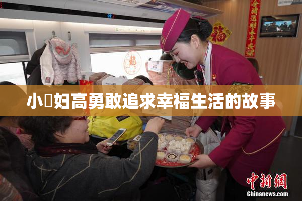 小婬妇高勇敢追求幸福生活的故事