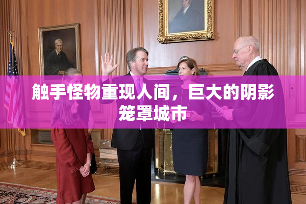 触手怪物重现人间，巨大的阴影笼罩城市