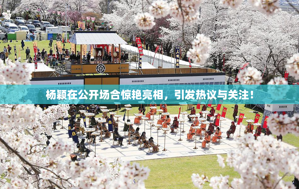 杨颖在公开场合惊艳亮相，引发热议与关注！