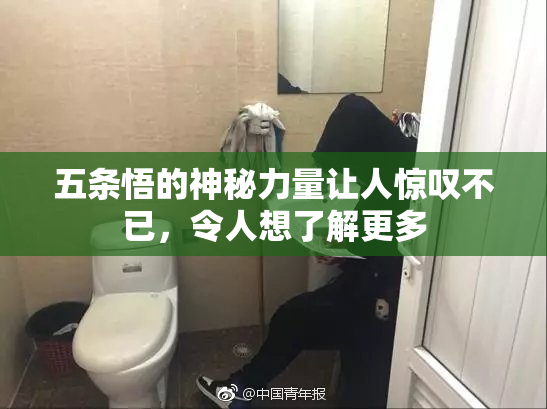 五条悟的神秘力量让人惊叹不已，令人想了解更多