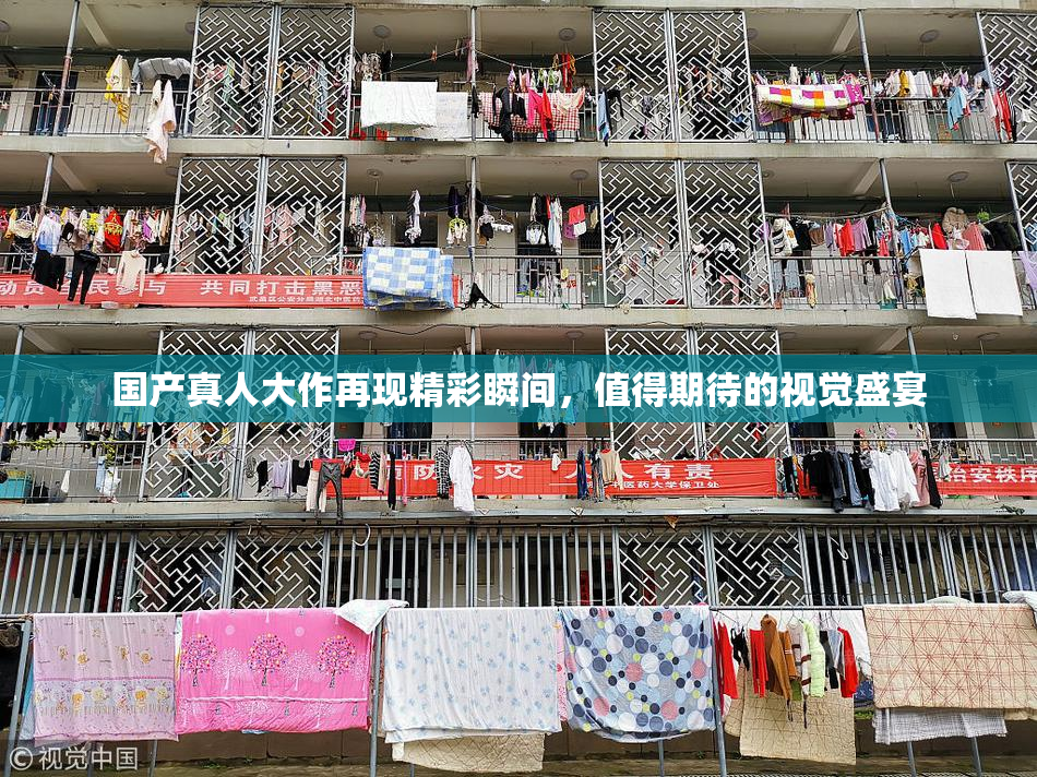 国产真人大作再现精彩瞬间，值得期待的视觉盛宴