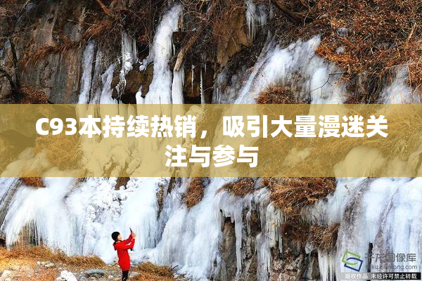C93本持续热销，吸引大量漫迷关注与参与