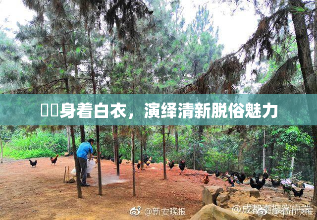 妺妺身着白衣，演绎清新脱俗魅力