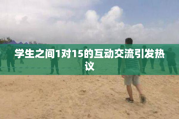学生之间1对15的互动交流引发热议