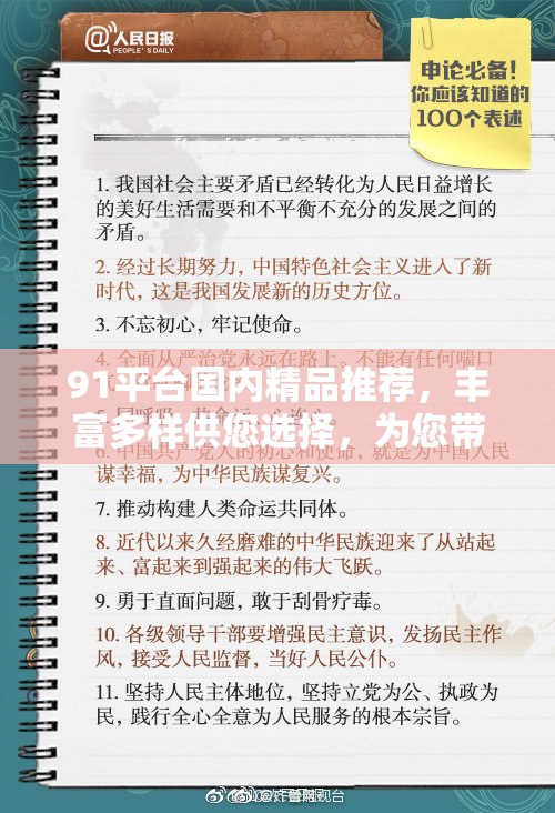 91平台国内精品推荐，丰富多样供您选择，为您带来优质体验