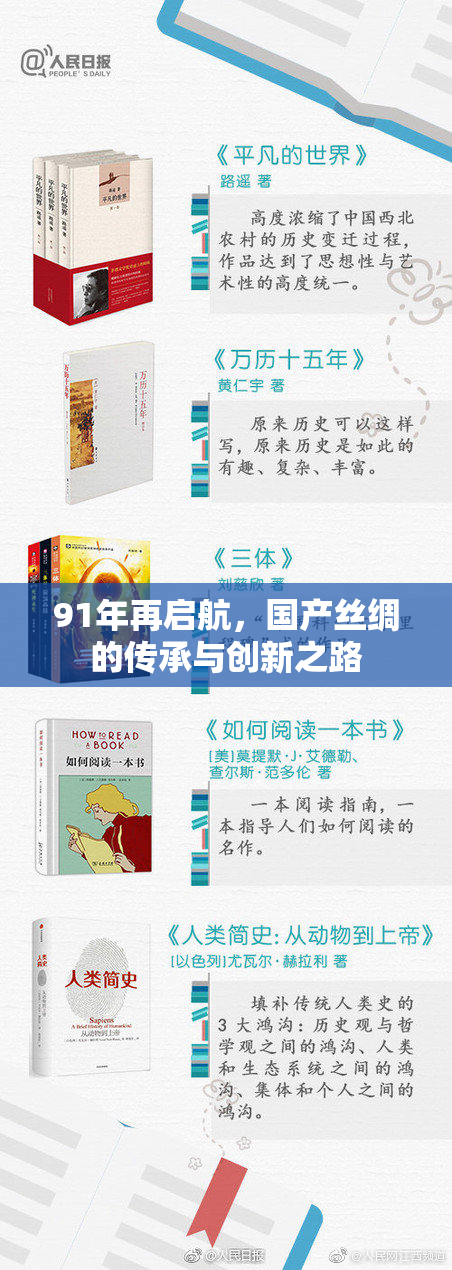 91年再启航，国产丝绸的传承与创新之路