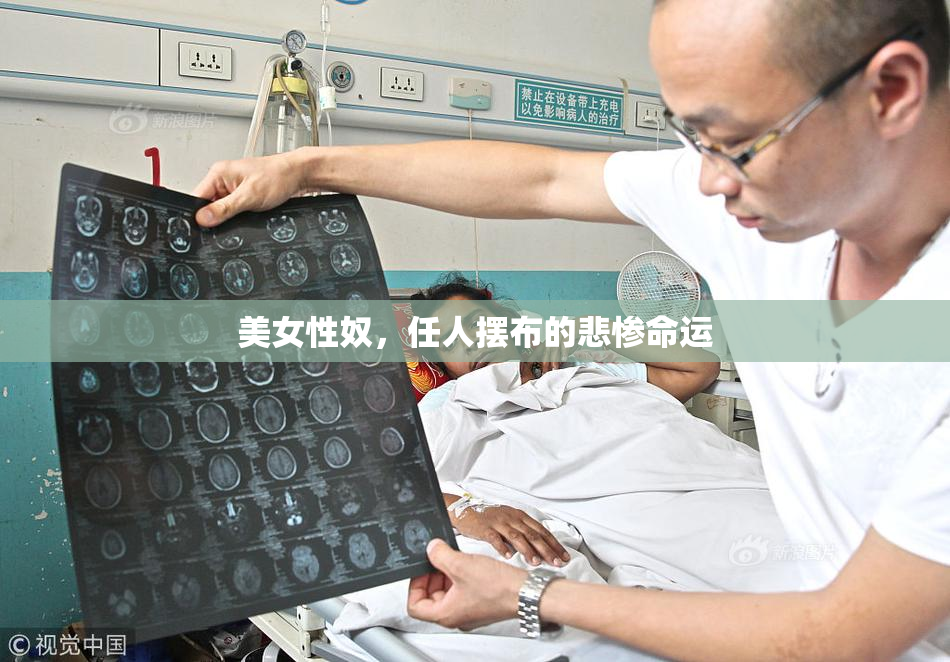 美女性奴，任人摆布的悲惨命运