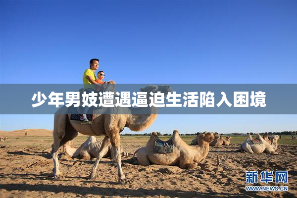 少年男妓遭遇逼迫生活陷入困境
