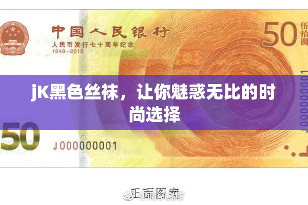 jK黑色丝袜，让你魅惑无比的时尚选择