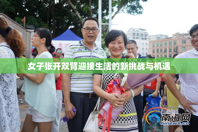 女子张开双臂迎接生活的新挑战与机遇