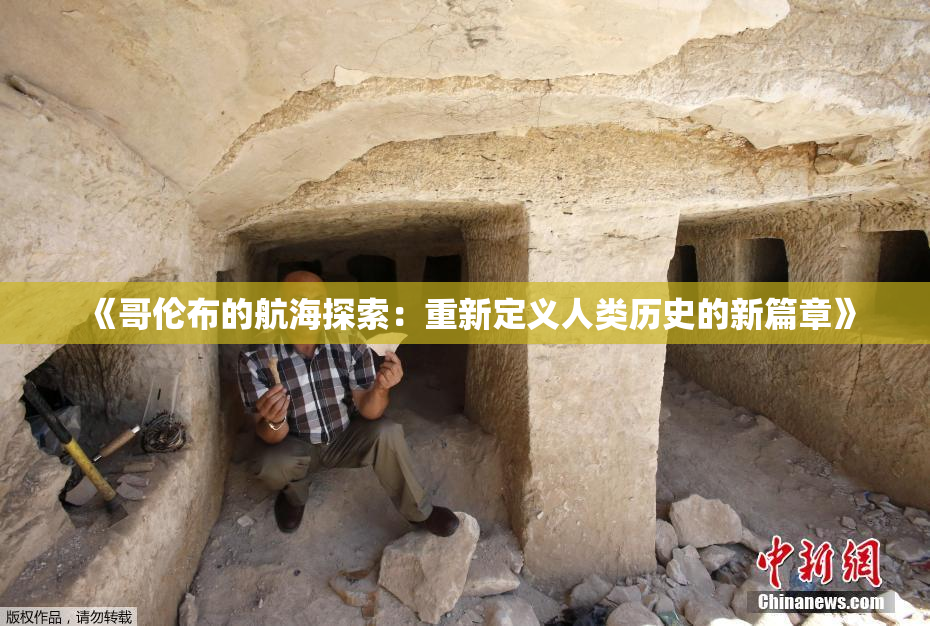 《哥伦布的航海探索：重新定义人类历史的新篇章》