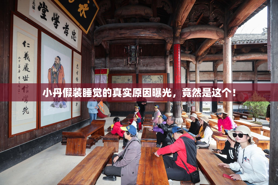 小丹假装睡觉的真实原因曝光，竟然是这个！