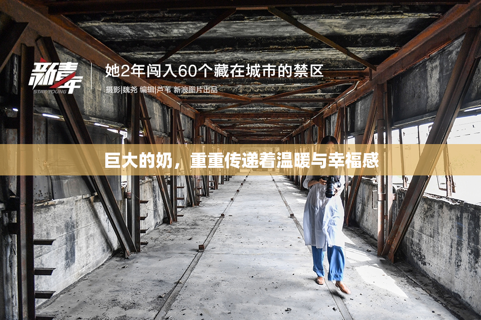 巨大的奶，重重传递着温暖与幸福感