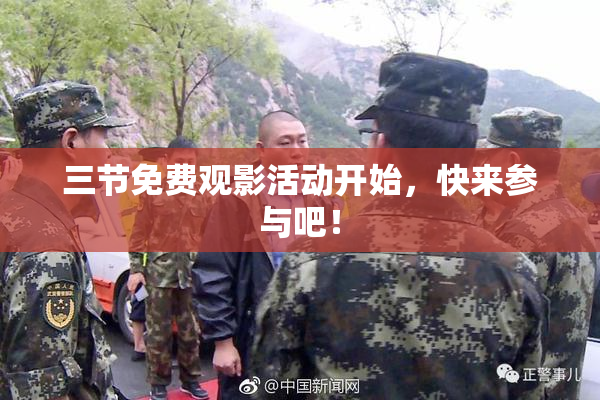 三节免费观影活动开始，快来参与吧！