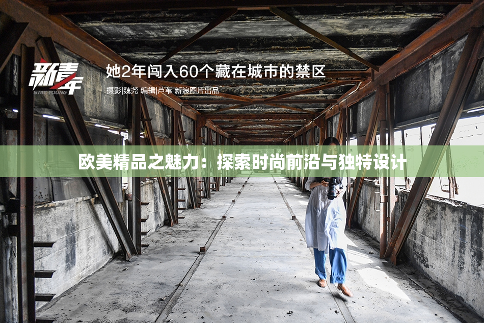 欧美精品之魅力：探索时尚前沿与独特设计
