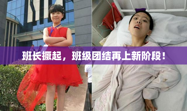 班长撅起，班级团结再上新阶段！
