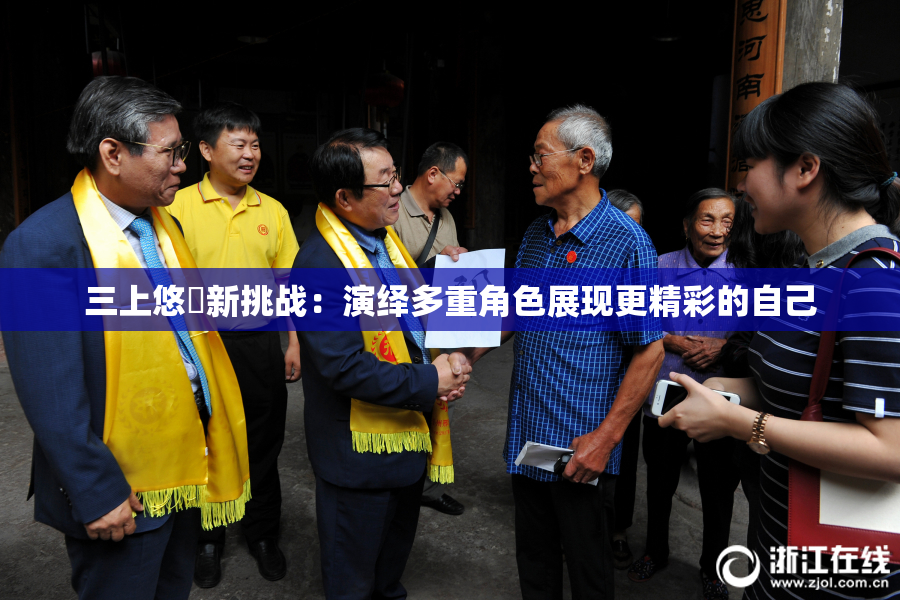 三上悠亜新挑战：演绎多重角色展现更精彩的自己