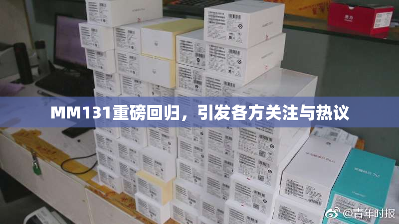 MM131重磅回归，引发各方关注与热议