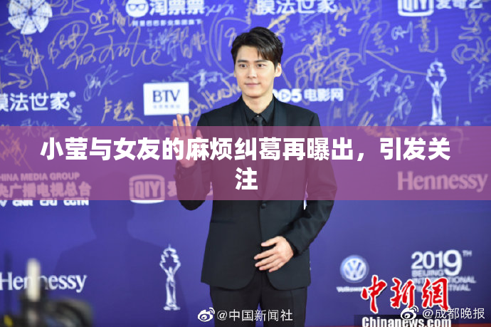 小莹与女友的麻烦纠葛再曝出，引发关注