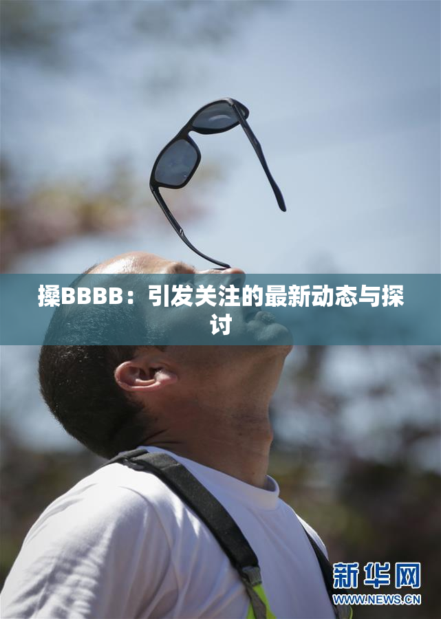 搡BBBB：引发关注的最新动态与探讨