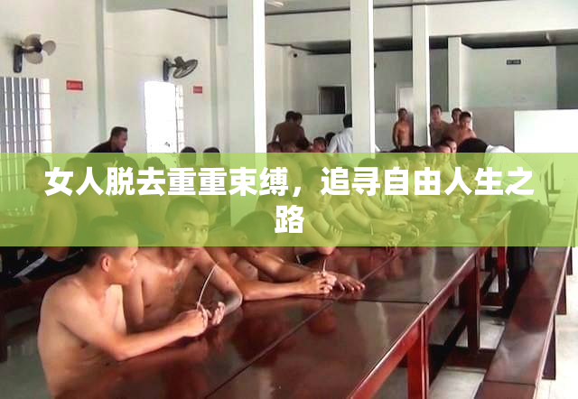 女人脱去重重束缚，追寻自由人生之路