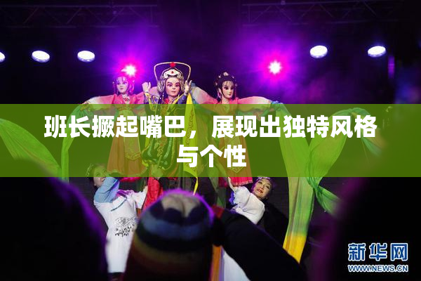 班长撅起嘴巴，展现出独特风格与个性