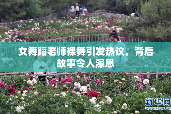 女舞蹈老师裸舞引发热议，背后故事令人深思
