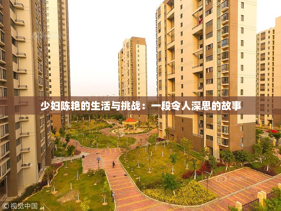 少妇陈艳的生活与挑战：一段令人深思的故事