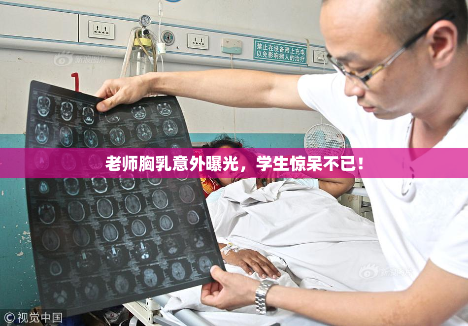 老师胸乳意外曝光，学生惊呆不已！