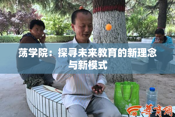 荡学院：探寻未来教育的新理念与新模式
