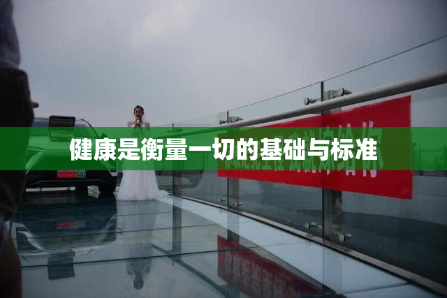 健康是衡量一切的基础与标准