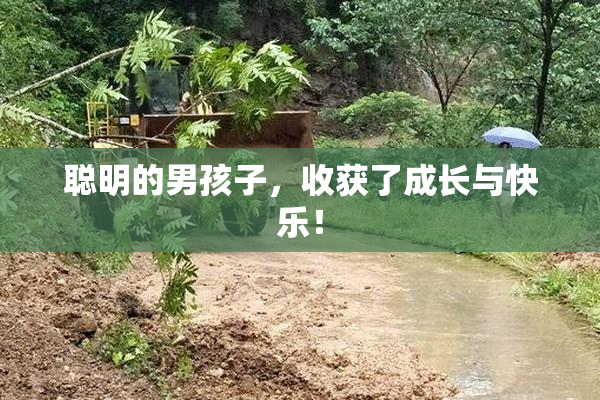 聪明的男孩子，收获了成长与快乐！