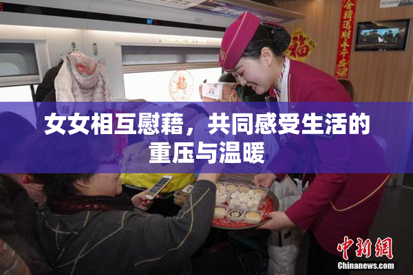 女女相互慰藉，共同感受生活的重压与温暖