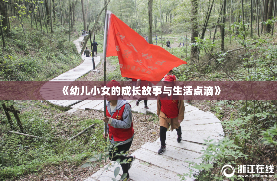 《幼儿小女的成长故事与生活点滴》
