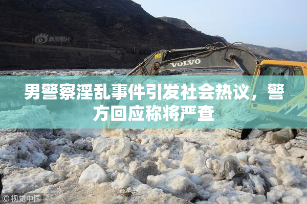 男警察淫乱事件引发社会热议，警方回应称将严查