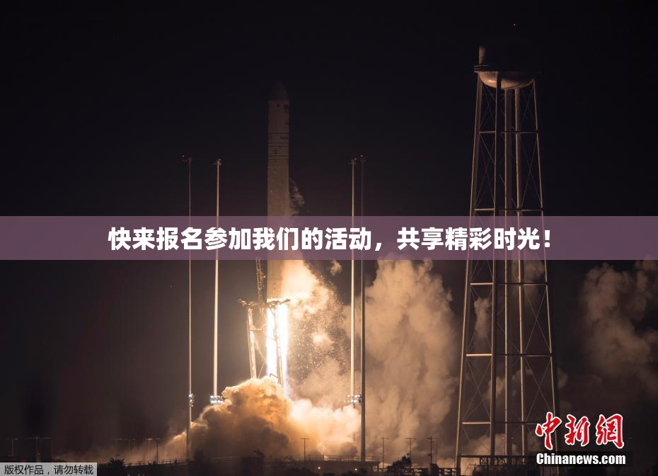 快来报名参加我们的活动，共享精彩时光！