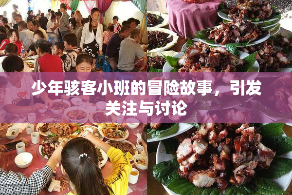 少年骇客小班的冒险故事，引发关注与讨论