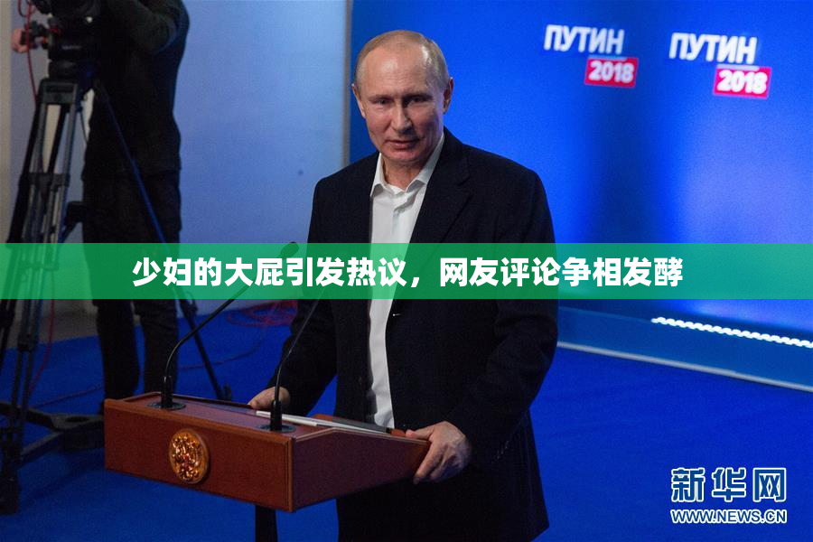 少妇的大屁引发热议，网友评论争相发酵