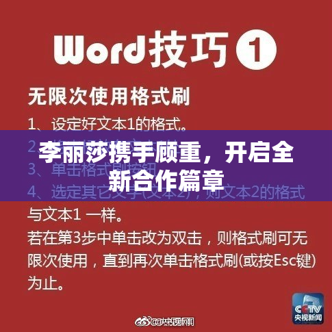 李丽莎携手顾重，开启全新合作篇章