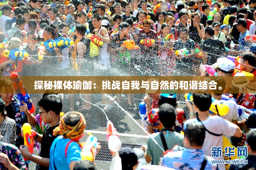 探秘裸体瑜伽：挑战自我与自然的和谐结合。