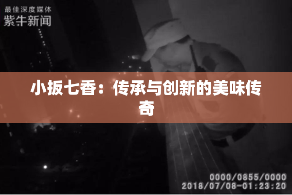 小扳七香：传承与创新的美味传奇