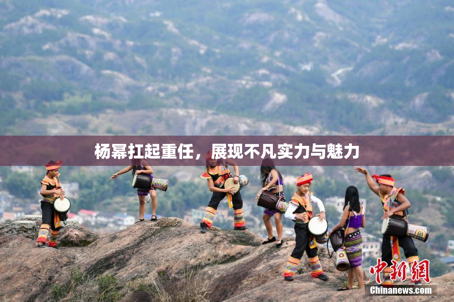 杨幂扛起重任，展现不凡实力与魅力