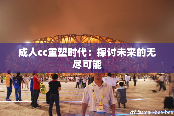 成人cc重塑时代：探讨未来的无尽可能
