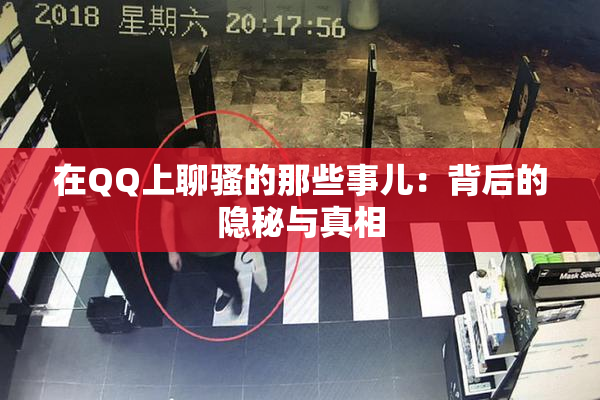 在QQ上聊骚的那些事儿：背后的隐秘与真相