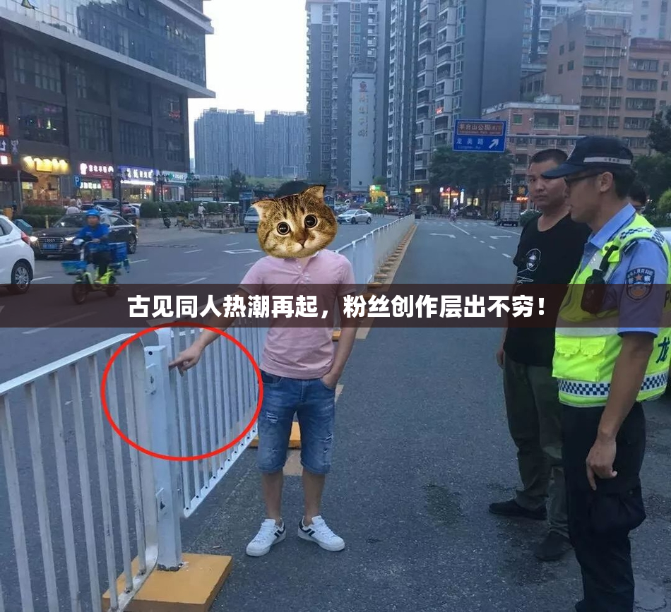 古见同人热潮再起，粉丝创作层出不穷！