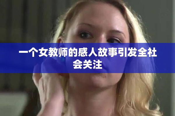 一个女教师的感人故事引发全社会关注