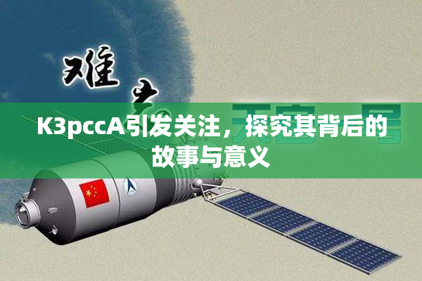 K3pccA引发关注，探究其背后的故事与意义