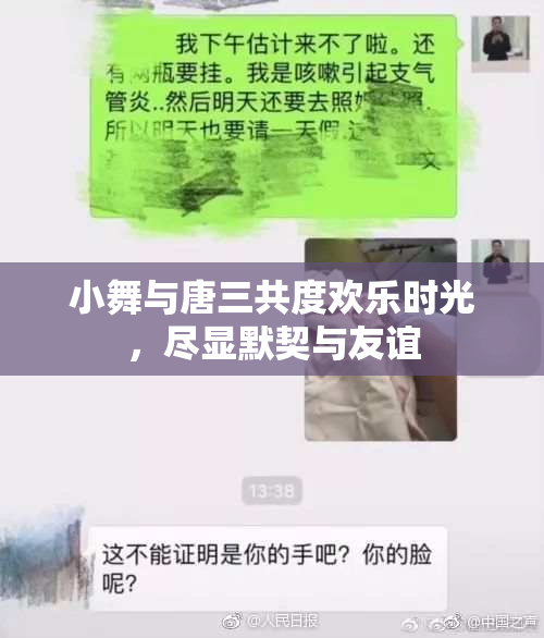 小舞与唐三共度欢乐时光，尽显默契与友谊