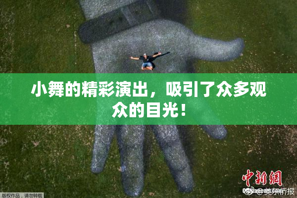 小舞的精彩演出，吸引了众多观众的目光！